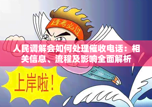 人民调解会如何处理电话：相关信息、流程及影响全面解析