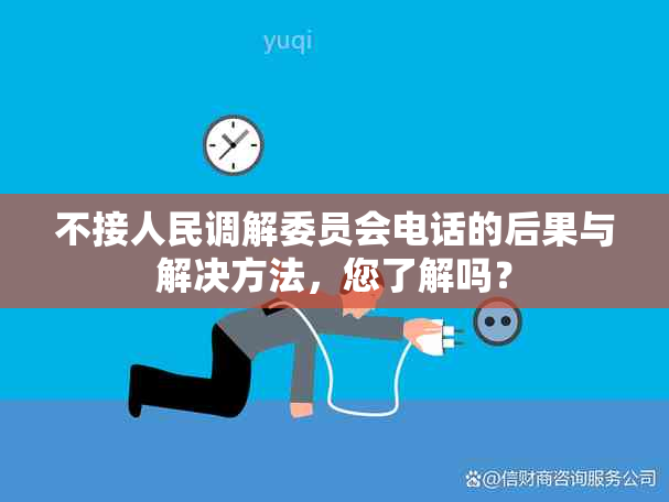 不接人民调解委员会电话的后果与解决方法，您了解吗？