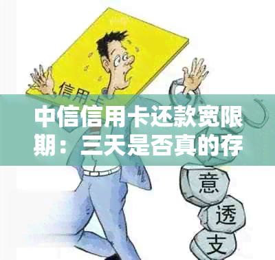 中信信用卡还款宽限期：三天是否真的存在？