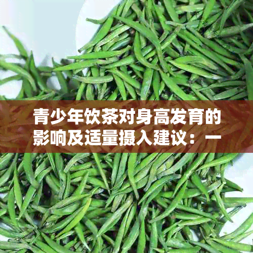 青少年饮茶对身高发育的影响及适量摄入建议：一个全面的分析