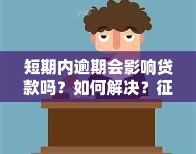 短期内逾期会影响贷款吗？如何解决？会受影响吗？