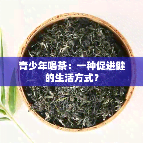 青少年喝茶：一种促进健的生活方式？