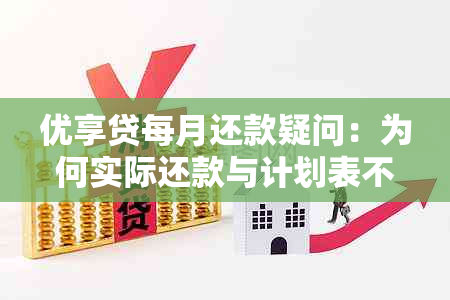 优享贷每月还款疑问：为何实际还款与计划表不？