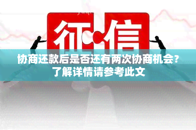 协商还款后是否还有两次协商机会？了解详情请参考此文