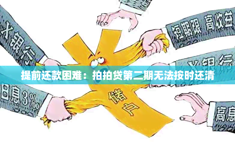 提前还款困难：拍拍贷第二期无法按时还清