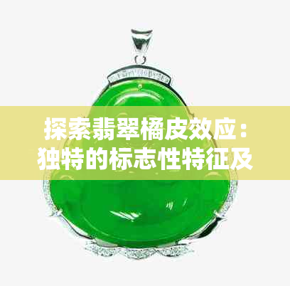 探索翡翠橘皮效应：独特的标志性特征及其影响因素