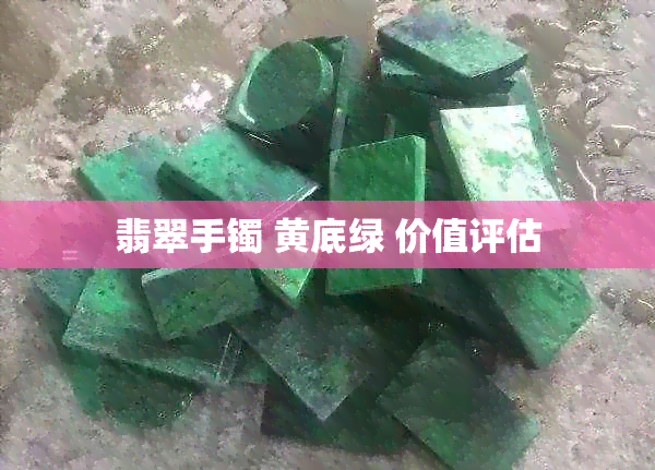 翡翠手镯 黄底绿 价值评估