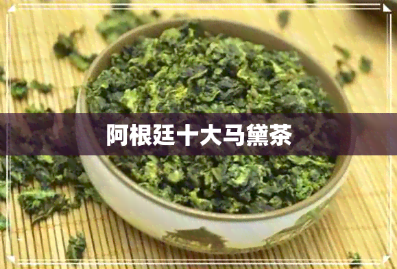 阿根廷十大马黛茶