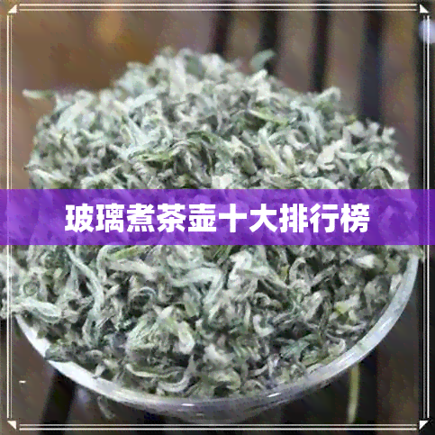 玻璃煮茶壶十大排行榜