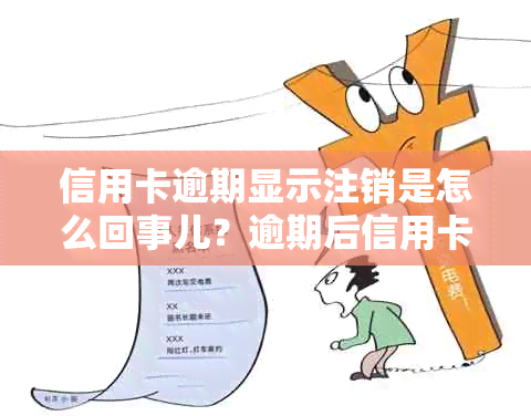 信用卡逾期显示注销是怎么回事儿？逾期后信用卡被注销，如何恢复？