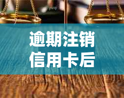 逾期注销信用卡后，如何进行恢复或重新申请？全面解决用户疑问