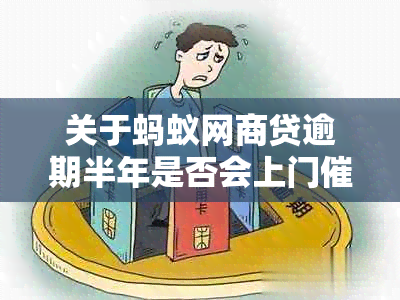 关于蚂蚁网商贷逾期半年是否会上门的全面解答：用户疑问一网打尽