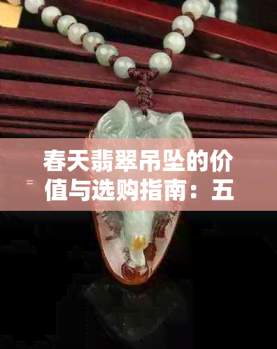 春天翡翠吊坠的价值与选购指南：五彩翡翠是否更珍贵？