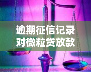 逾期记录对微粒贷放款决策的影响：清偿后再申请是否可行？