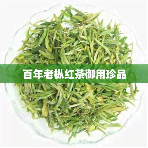 百年老枞红茶御用珍品