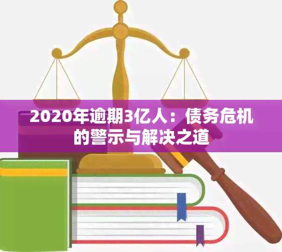 2020年逾期3亿人：债务危机的警示与解决之道