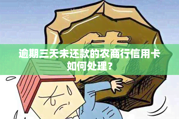 逾期三天未还款的农商行信用卡如何处理？