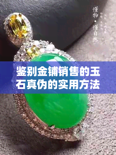 鉴别金铺销售的玉石真伪的实用方法与技巧