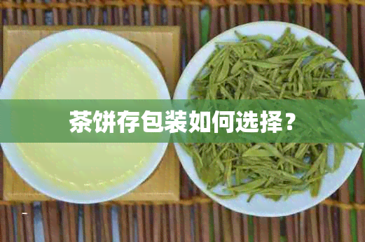 茶饼存包装如何选择？