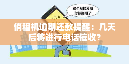 俏租机逾期还款提醒：几天后将进行电话？