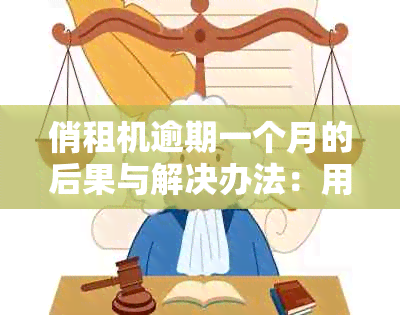 俏租机逾期一个月的后果与解决办法：用户全方位指南