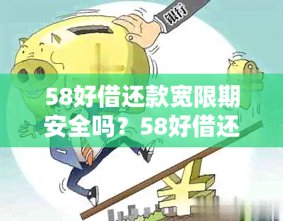 58好借还款宽限期安全吗？58好借还款有宽限期吗？