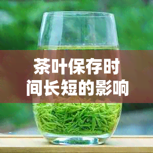 茶叶保存时间长短的影响：是否越久越好？