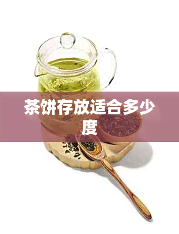 茶饼存放适合多少度