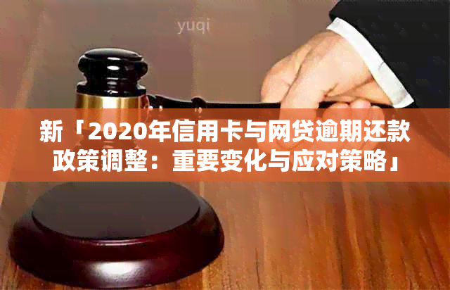 新「2020年信用卡与网贷逾期还款政策调整：重要变化与应对策略」