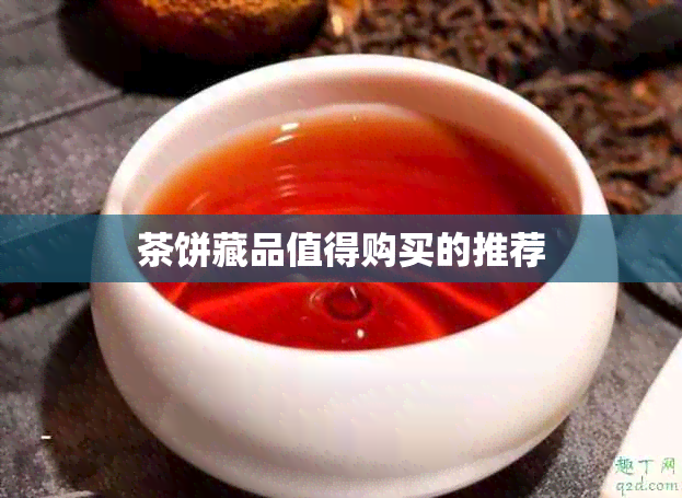 茶饼藏品值得购买的推荐