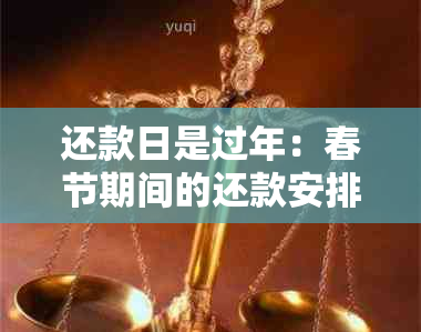 还款日是过年：春节期间的还款安排与调整