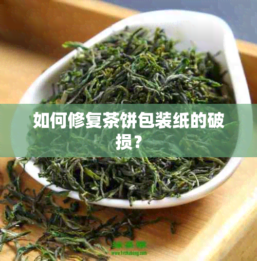 如何修复茶饼包装纸的破损？