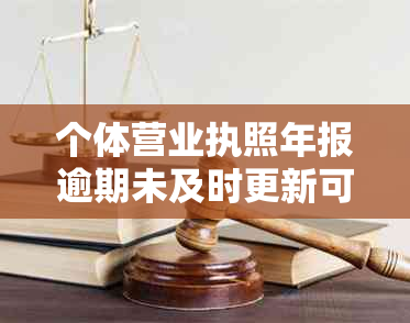 个体营业执照年报逾期未及时更新可能面临的罚款风险