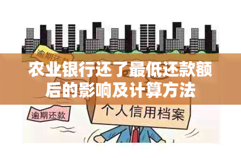 农业银行还了更低还款额后的影响及计算方法