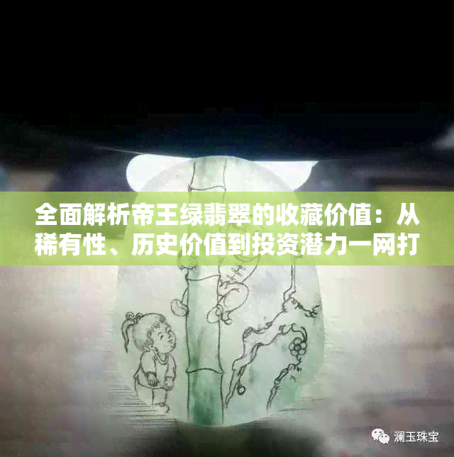 全面解析帝王绿翡翠的收藏价值：从稀有性、历史价值到投资潜力一网打尽