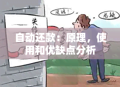 自动还款：原理，使用和优缺点分析