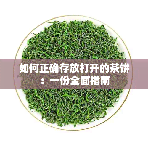 如何正确存放打开的茶饼：一份全面指南