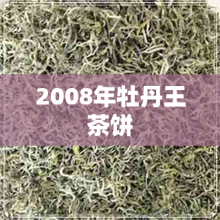 2008年牡丹王茶饼