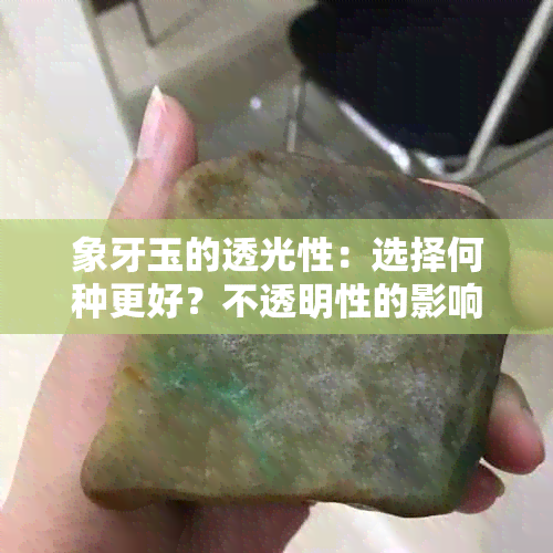 象牙玉的透光性：选择何种更好？不透明性的影响与比较