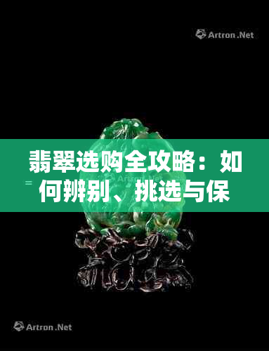 翡翠选购全攻略：如何辨别、挑选与保养翡翠，让你成为翡翠专家！