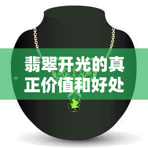 翡翠开光的真正价值和好处：详细解答您可能关心的问题