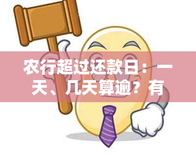 农行超过还款日：一天、几天算逾？有利息吗？怎么办？怎么算？