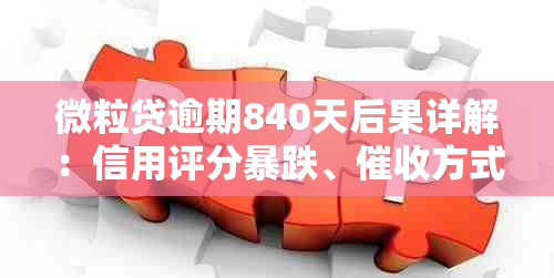 微粒贷逾期840天后果详解：信用评分暴跌、方式升级！