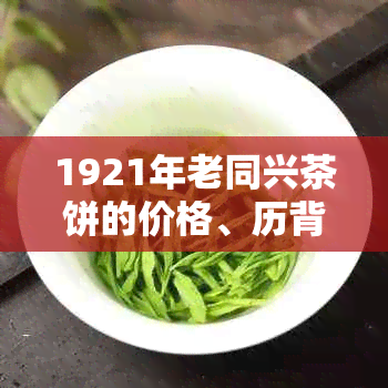 1921年老同兴茶饼的价格、历背景和收藏价值全面解析