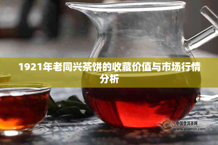 1921年老同兴茶饼的收藏价值与市场行情分析