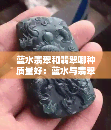 蓝水翡翠和翡翠哪种质量好：蓝水与翡翠的区别解析