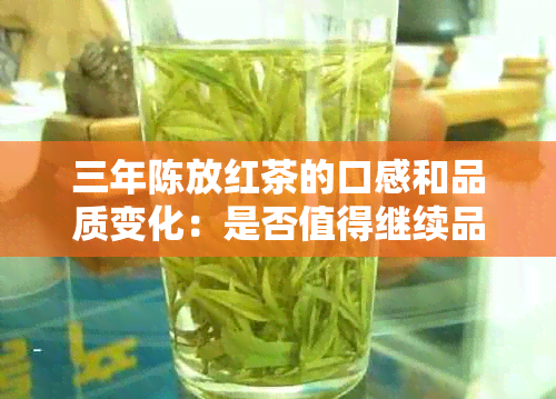 三年陈放红茶的口感和品质变化：是否值得继续品鉴？