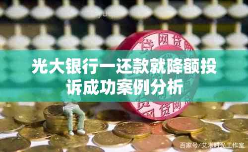 光大银行一还款就降额投诉成功案例分析