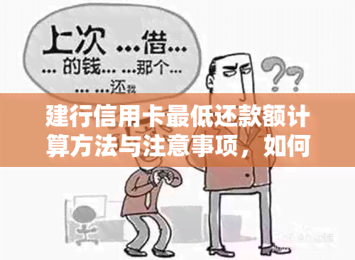 建行信用卡更低还款额计算方法与注意事项，如何避免逾期和利息费用