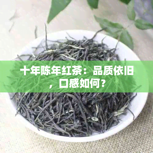 十年陈年红茶：品质依旧，口感如何？